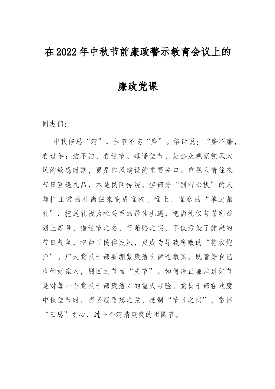 在2022年中秋节前廉政警示教育会议上的廉政党课.docx,第1页预览