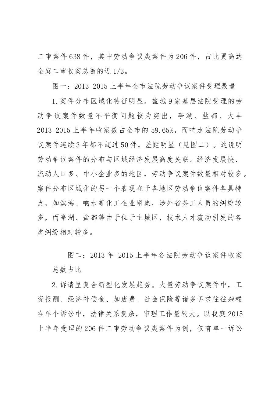 经济新常态转型期劳动争议纠纷新情况及司法应对.docx,第2页预览