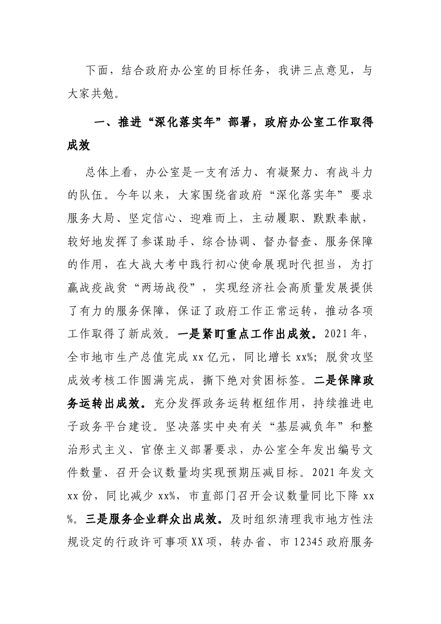 办公室党课上的讲稿:坚定信心 迎难而上,以高质量工作助推全市经济社会高质量发展.docx,第2页预览