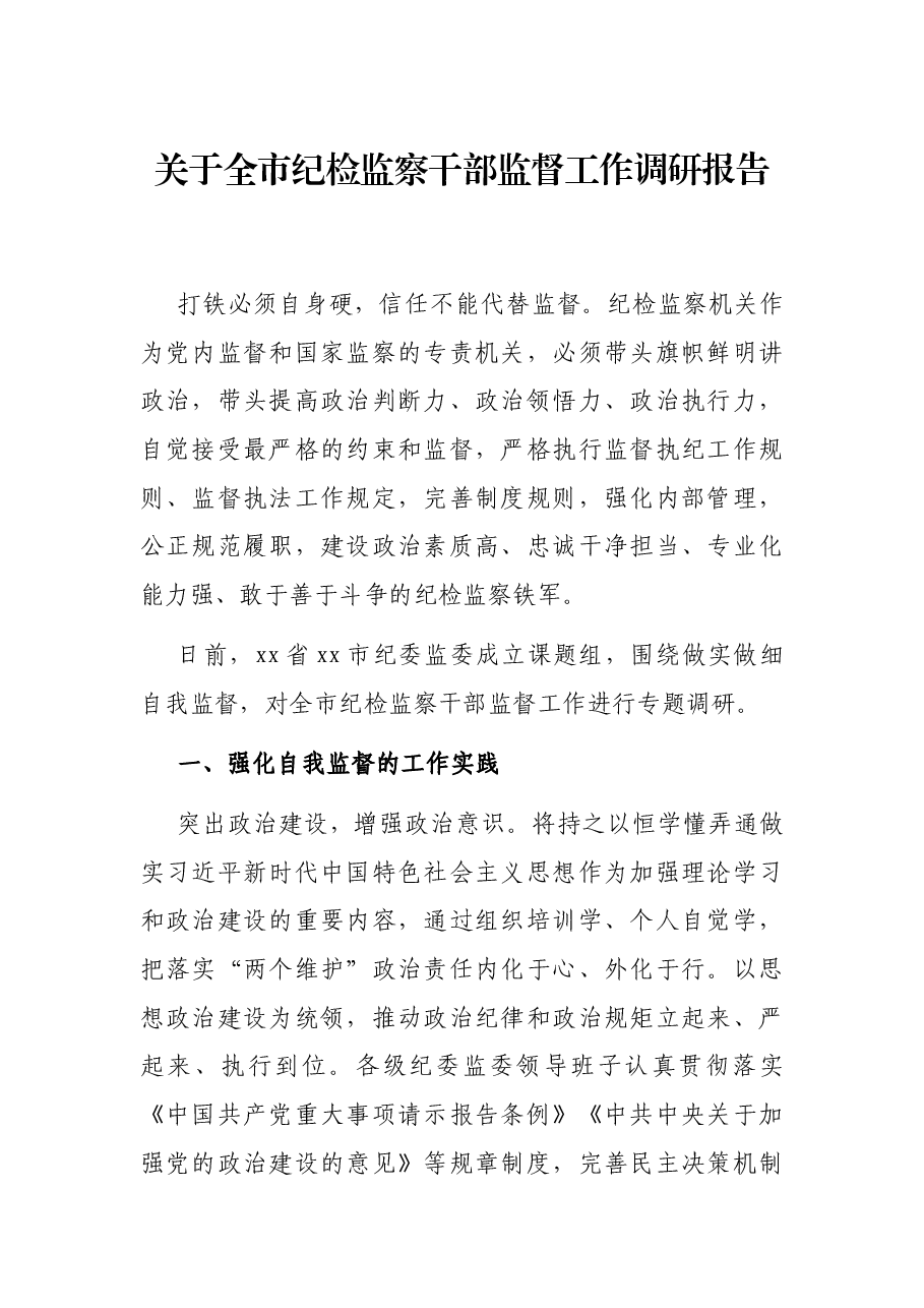 关于全市纪检监察干部监督工作调研报告.docx,第1页预览