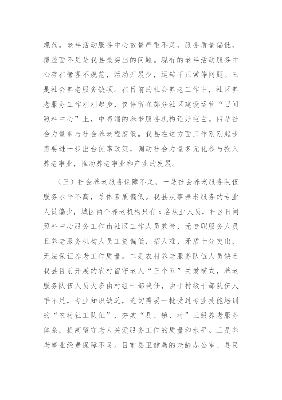 关于全县社会养老工作情况的调研报告.docx,第4页预览