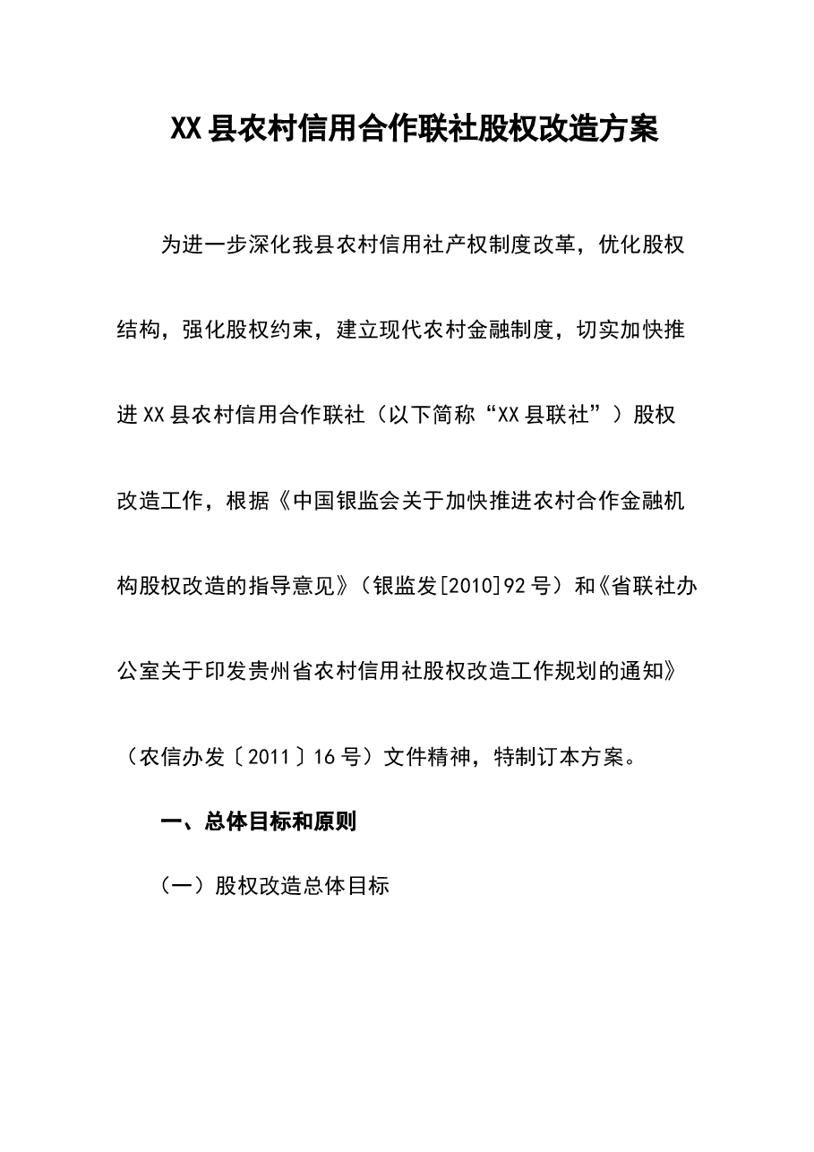 农村信用合作联社股权改造方案.doc,第1页预览