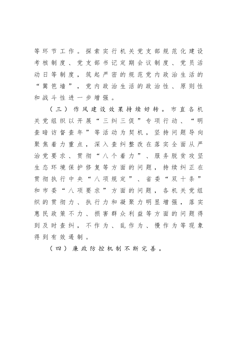 发挥机关党建优势  持续净化政治生态  市直机关工委净化政治生态调研报告.docx，第3页预览