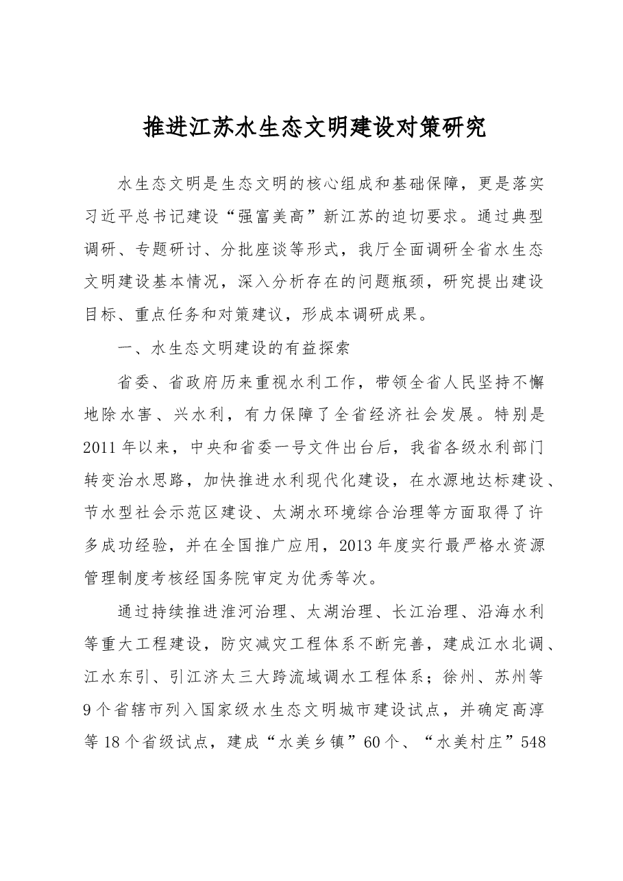 推进江苏水生态文明建设对策研究.docx,第1页预览