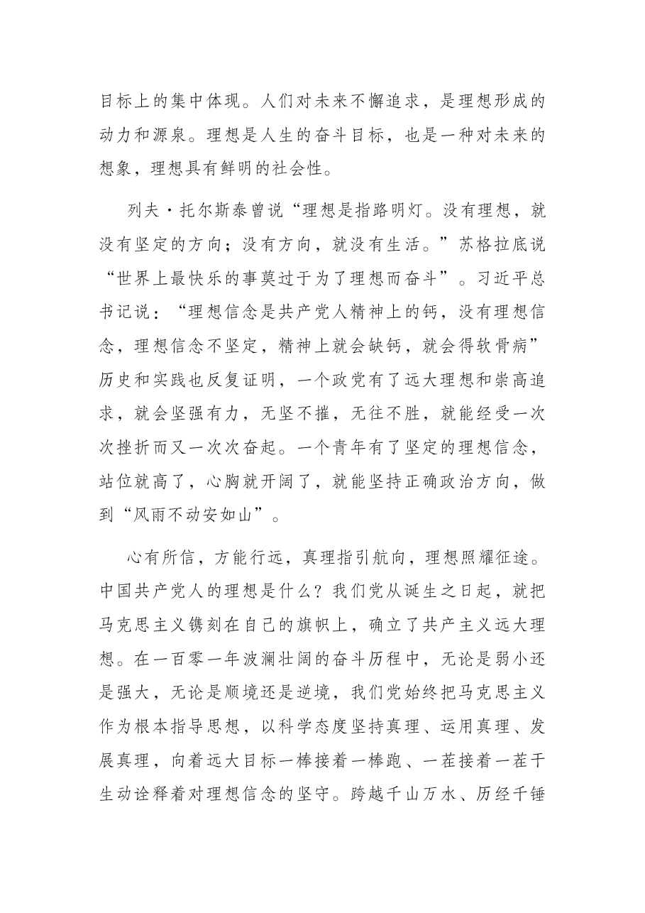 党课讲稿:喜迎二十大 奋进新征程 让理想之光照亮强国道路.docx,第2页预览