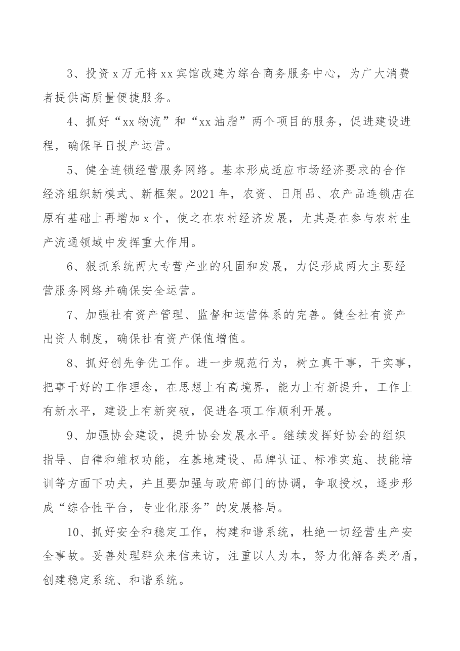 某县供销合作社2021年工作思路谋划汇报.docx,第2页预览