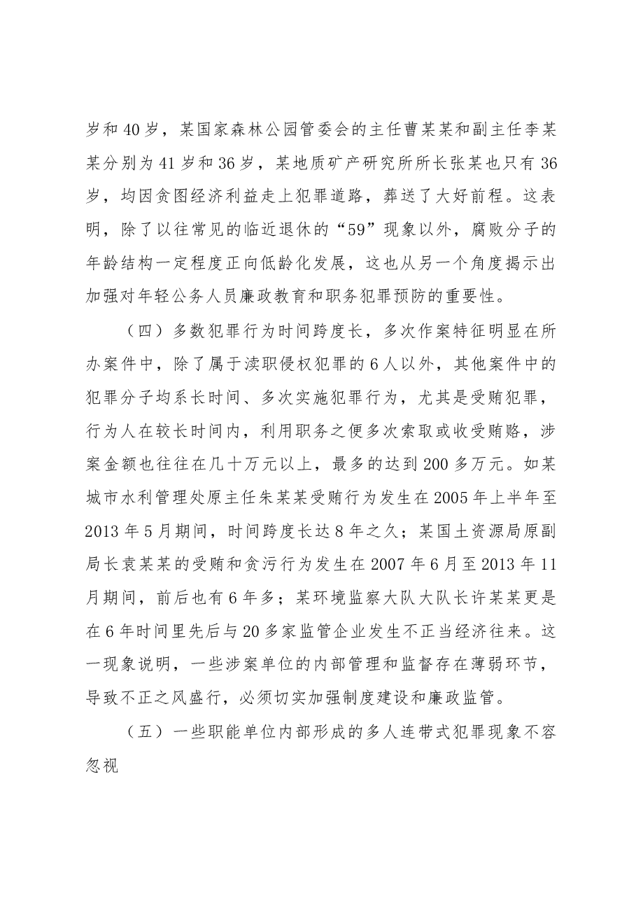 镇江市生态环境资源领域职务犯罪情况调查.docx,第4页预览