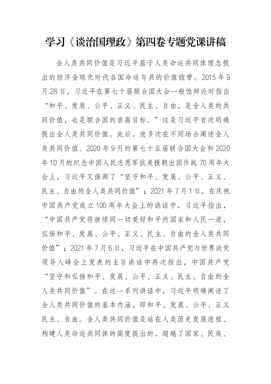 学习《谈治国理政》第四卷专题党课讲稿.docx,第1页预览