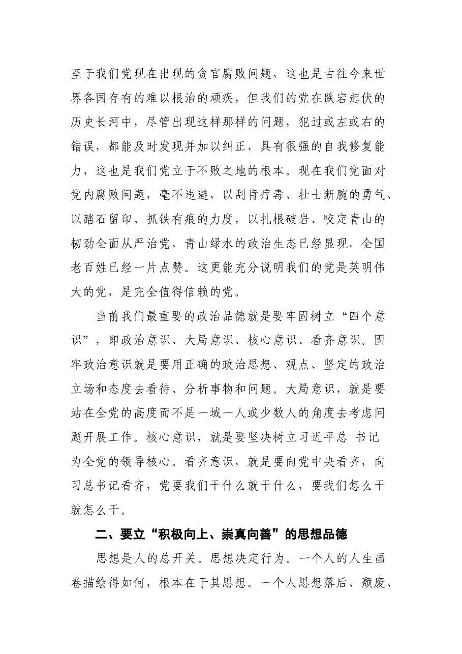党课:党员领导干部要立好“四德”.docx,第4页预览