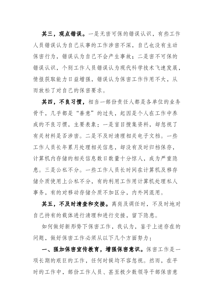 如何做好新形势下保密工作微党课学习研讨发言材料.docx,第2页预览
