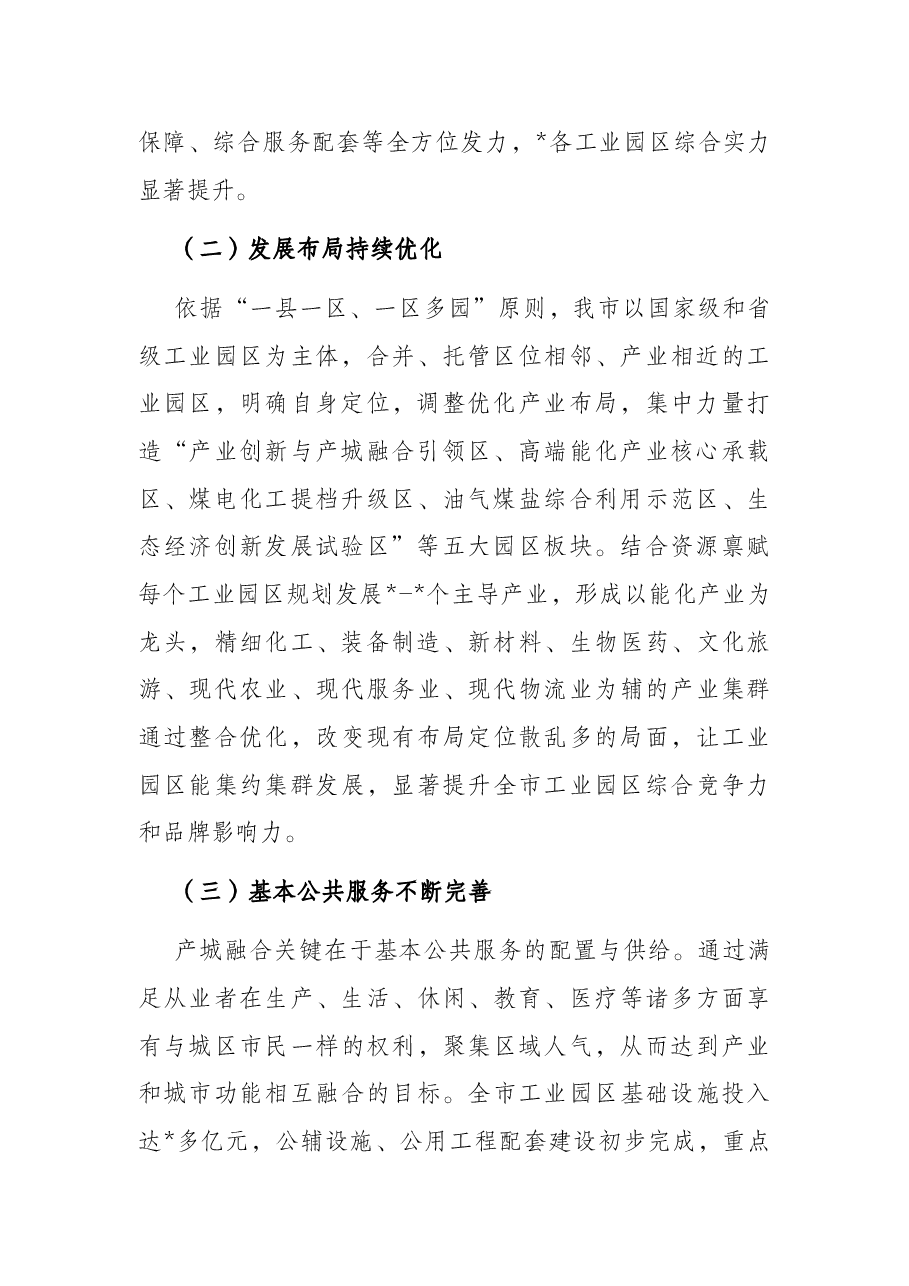 我市工业园区产城融合发展的调研报告.docx,第2页预览