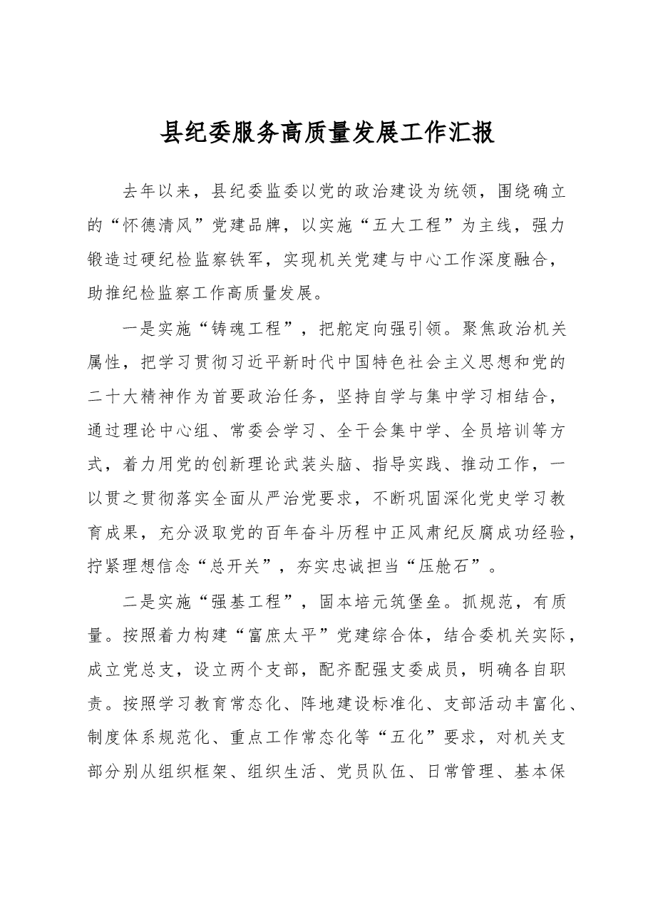 县纪委服务高质量发展工作汇报.docx,第1页预览