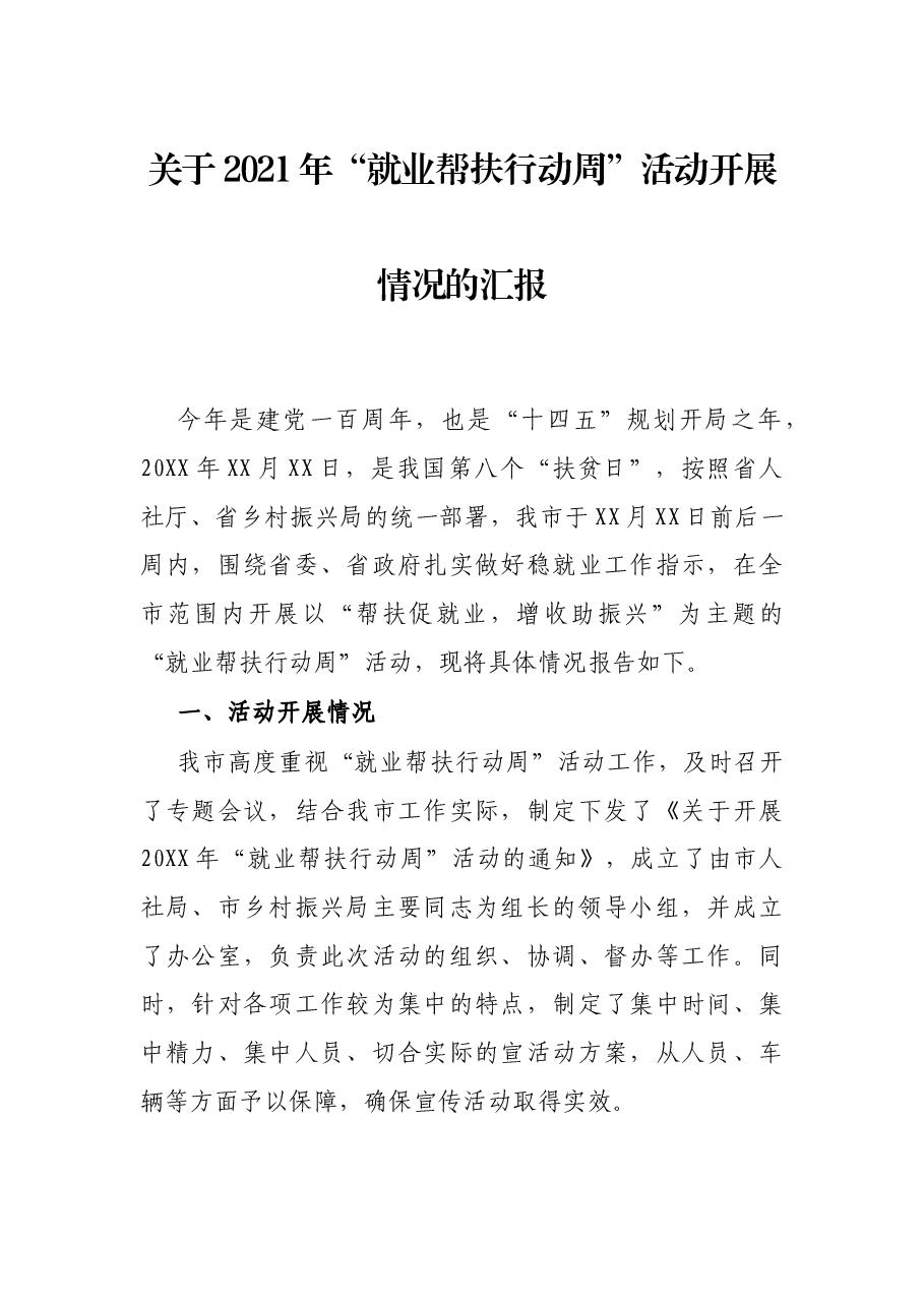 关于2021年“就业帮扶行动周”活动开展情况的汇报.docx,第1页预览