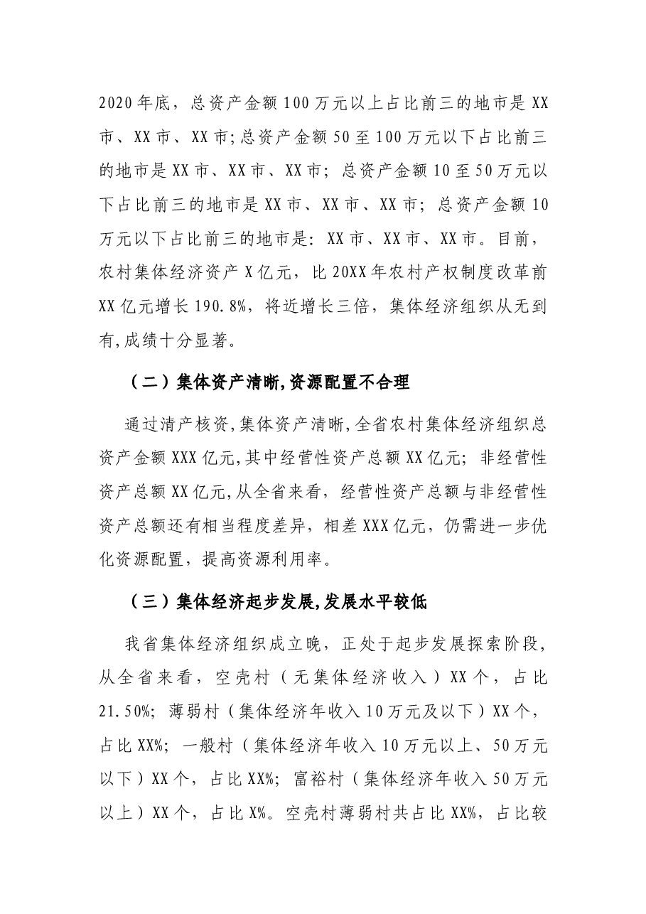 发展壮大村集体经济路径探索调研报告.docx,第2页预览