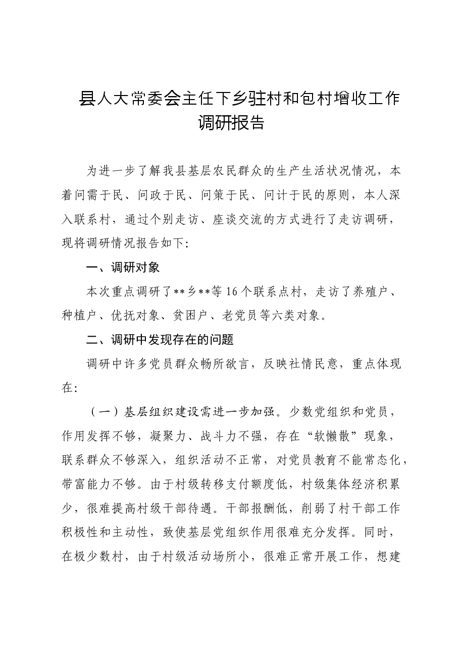 县人大常委会主任下乡驻村和包村增收工作调研报告.doc,第1页预览