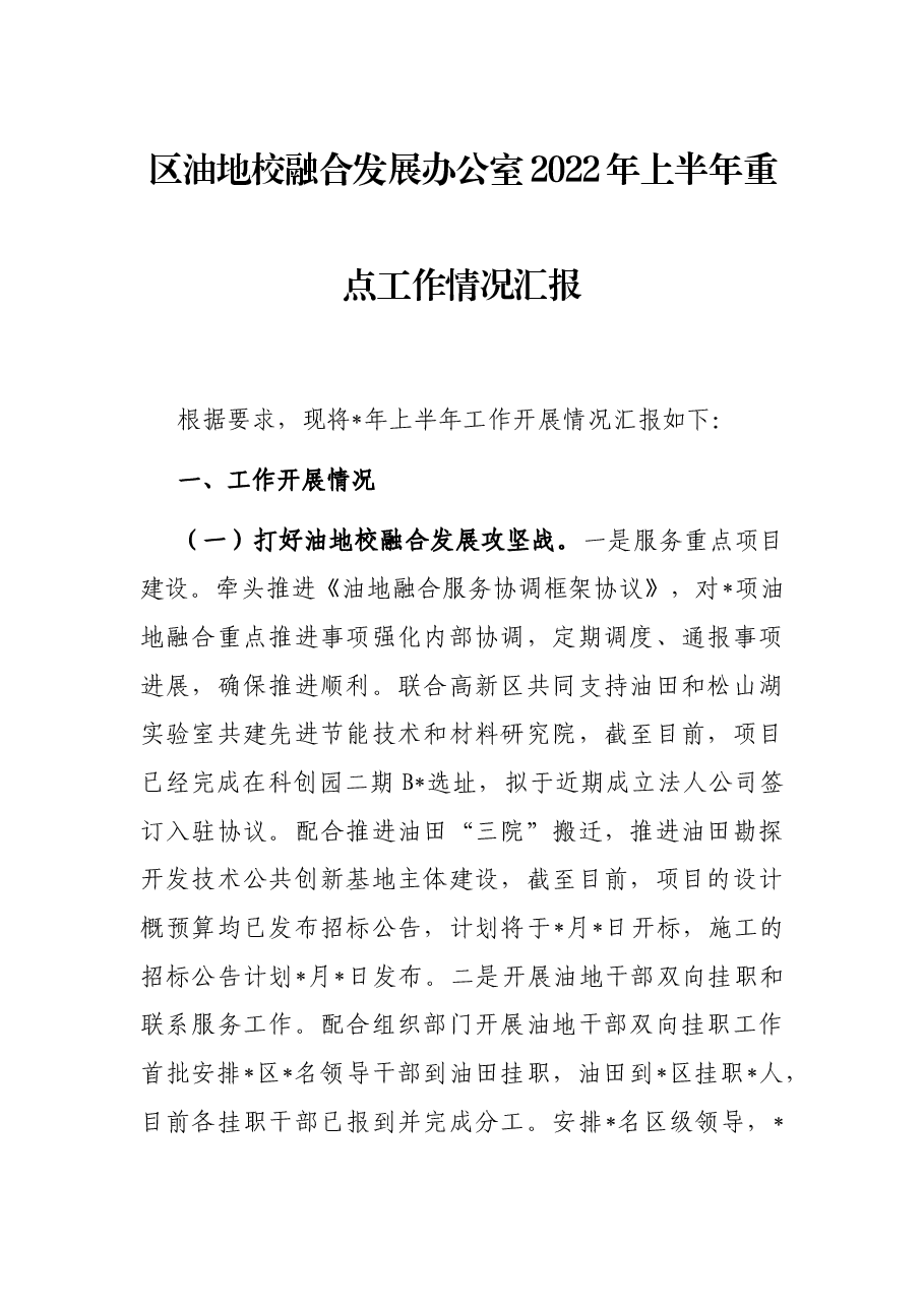 区油地校融合发展办公室2022年上半年重点工作情况汇报.docx,第1页预览