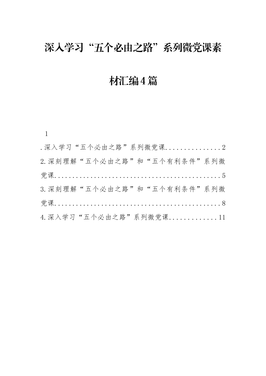 (4篇)深入学习“五个必由之路”系列微党课素材汇编.docx,第1页预览