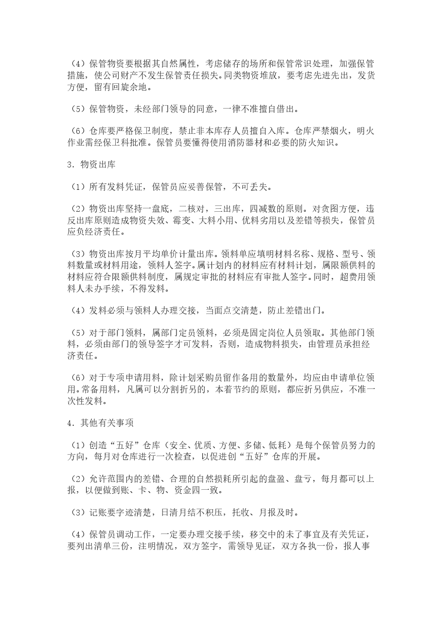 仓库物资管理制度.doc,第2页预览