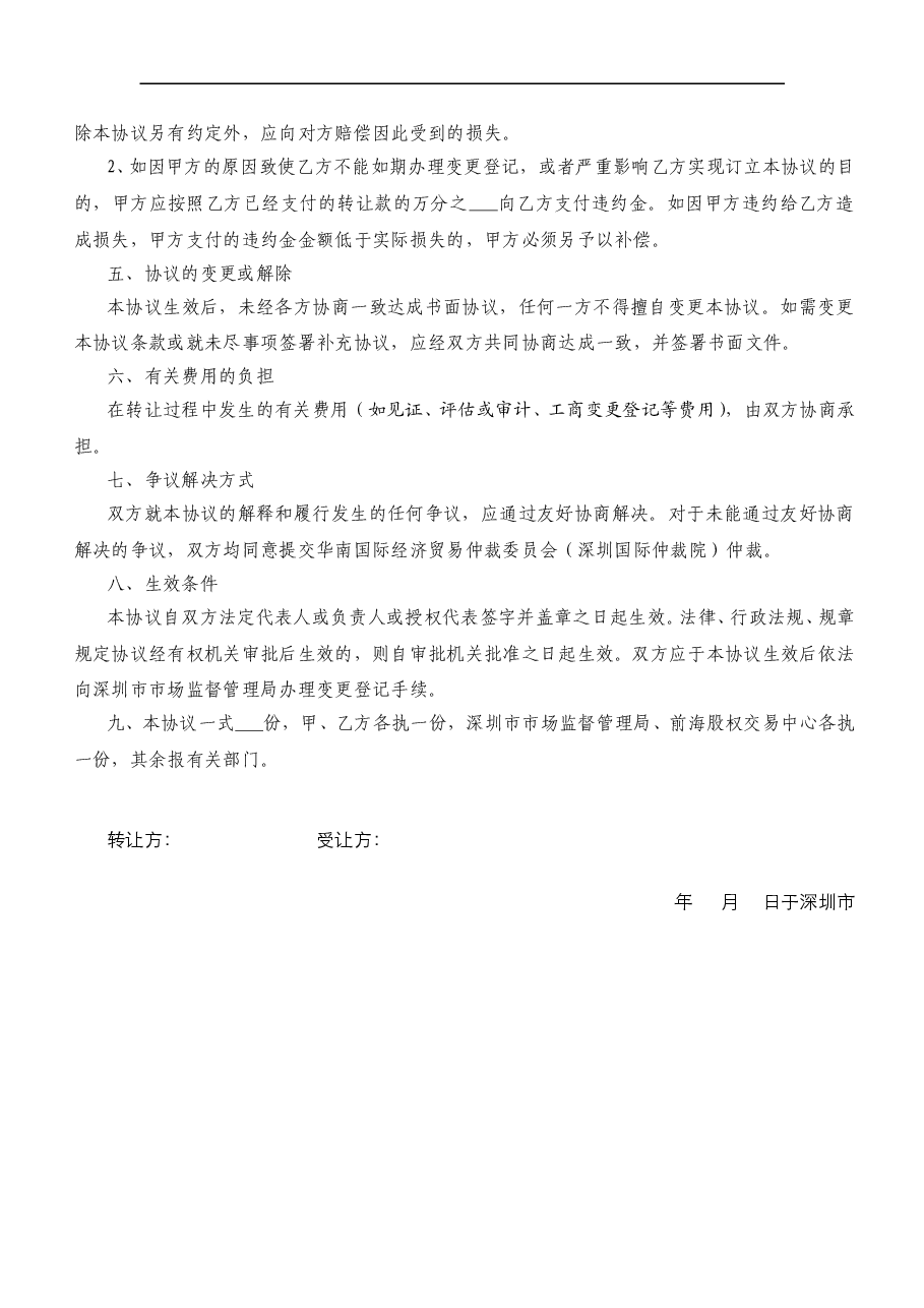 股权转让协议范本(有限公司股权).doc,第2页预览
