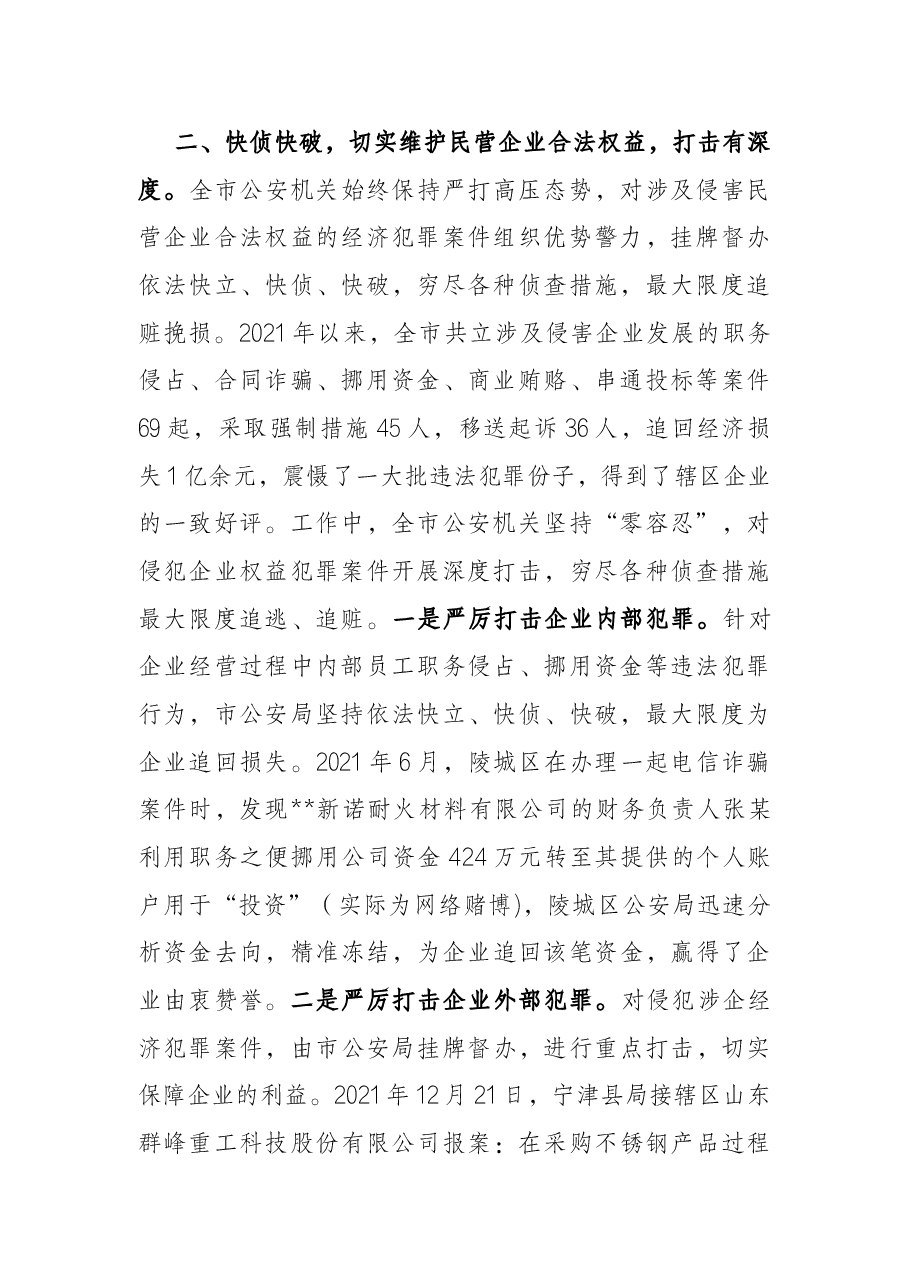 公安局服务保障民营经济高质量发展工作情况汇报.docx,第2页预览