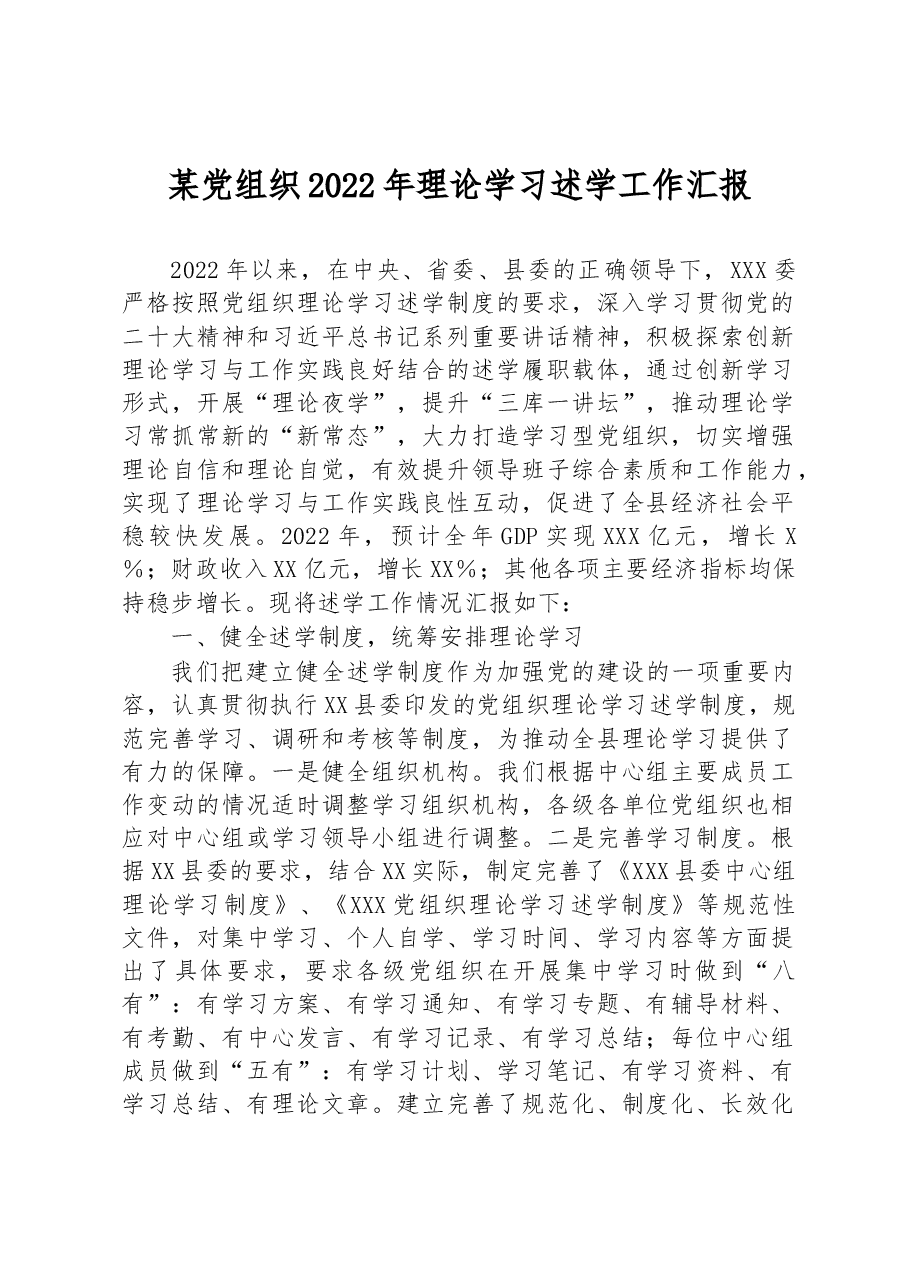 某党组织2022年理论学习述学工作汇报.docx,第1页预览