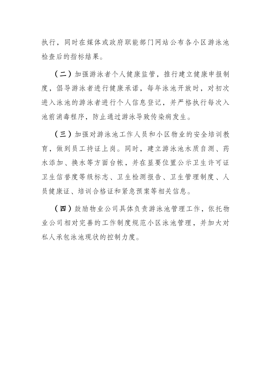关于小区泳池安全卫生管理的调研报告.docx,第4页预览