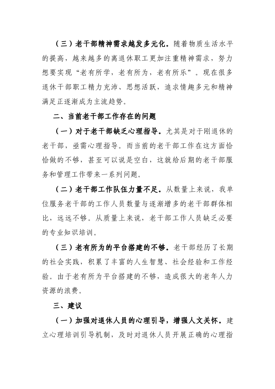 关于老干部工作调研情况报告.docx,第3页预览