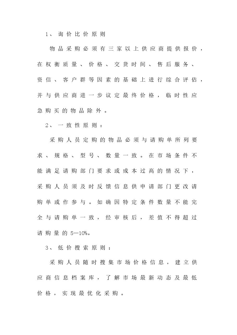 采购管理制度.doc,第2页预览