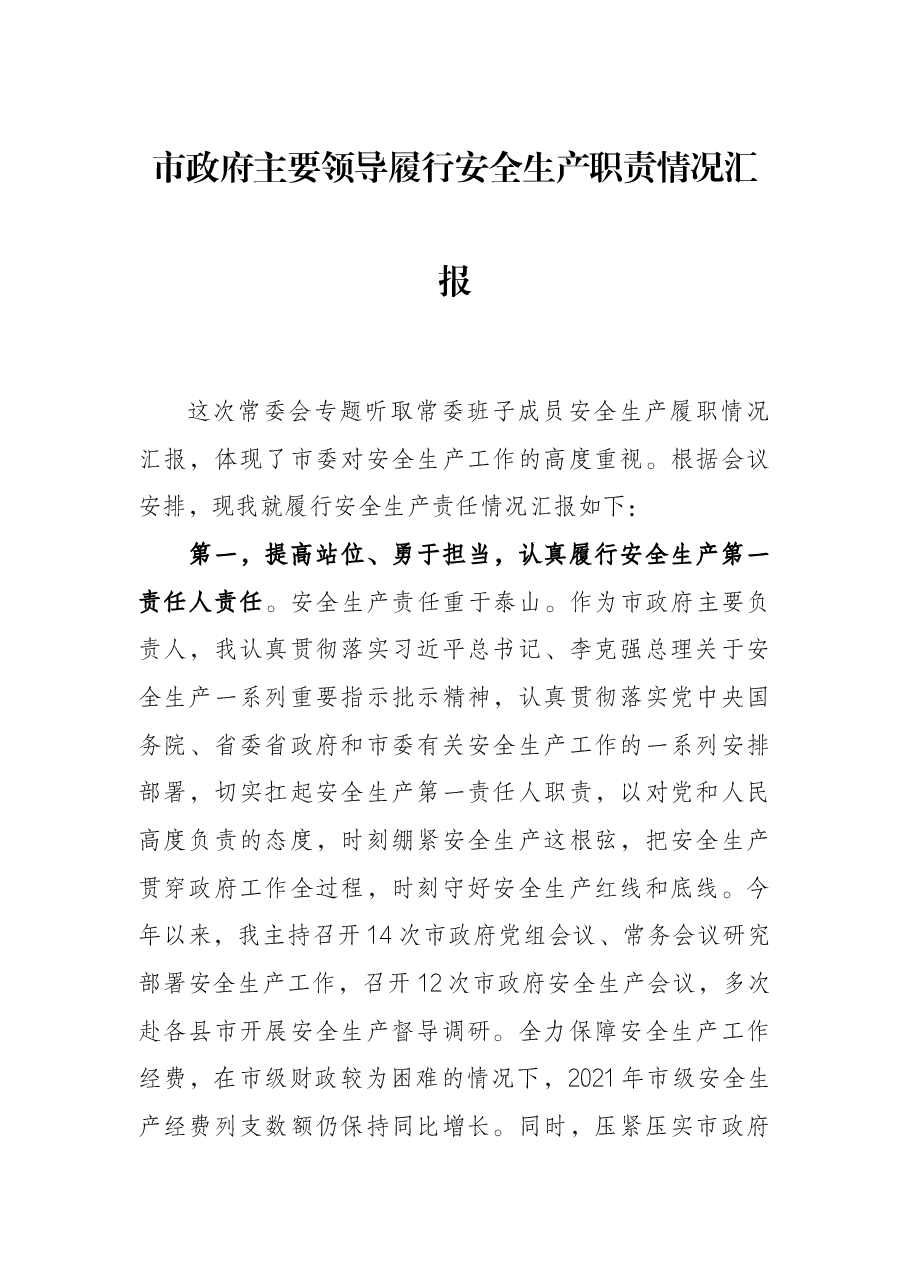 市政府主要领导履行安全生产职责情况汇报.docx,第1页预览