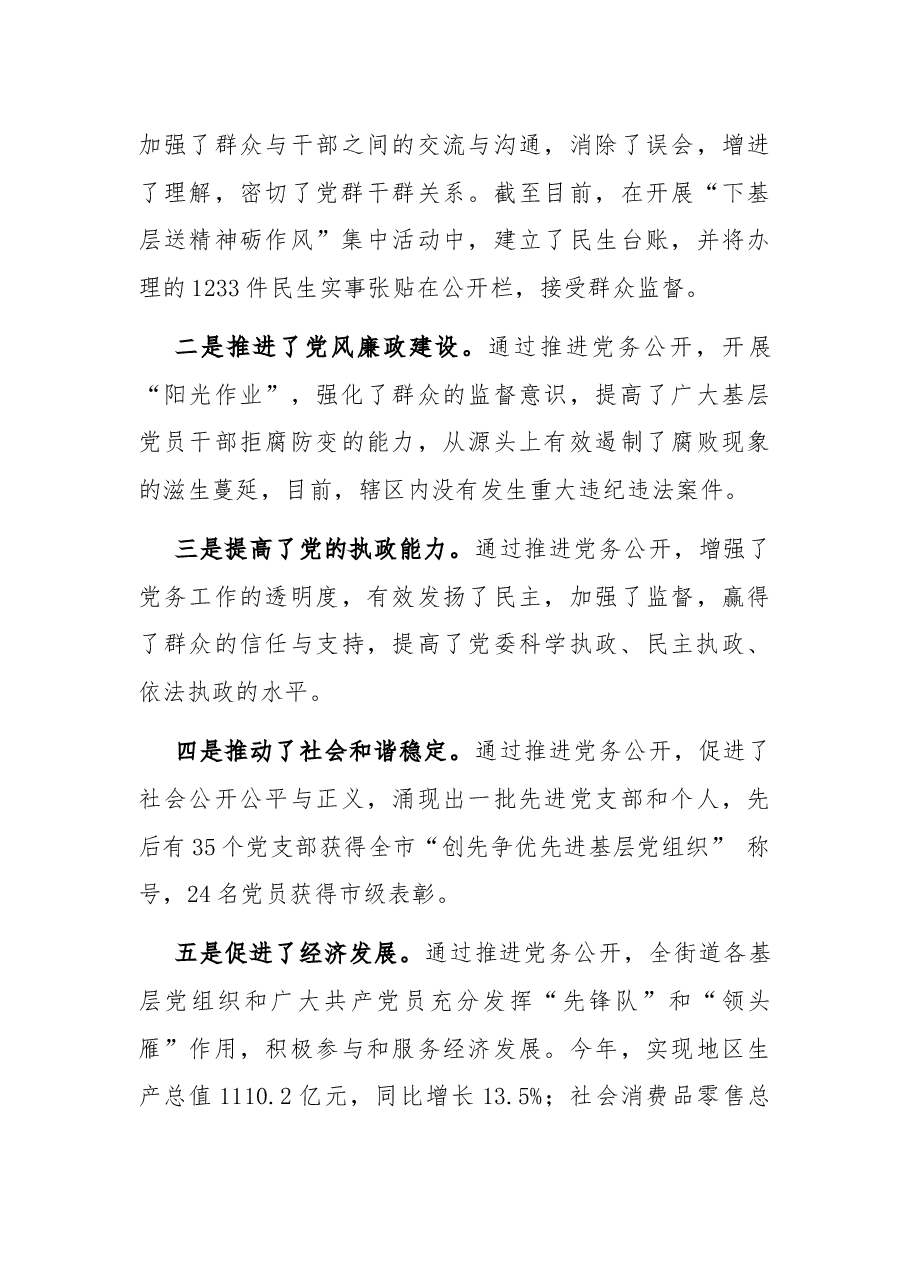 全区党务公开工作汇报材料.docx,第4页预览