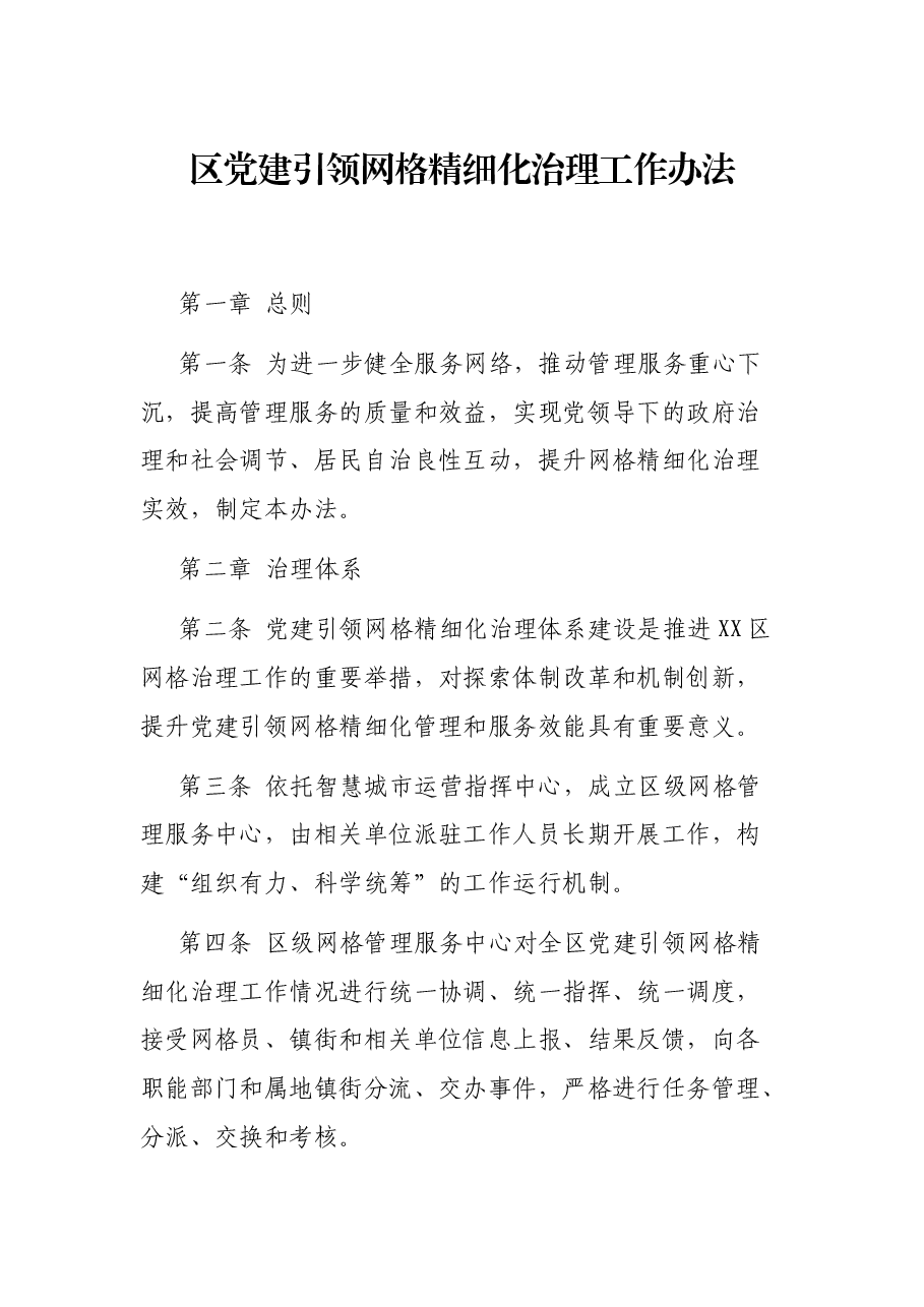 区党建引领网格精细化治理工作办法.docx,第1页预览