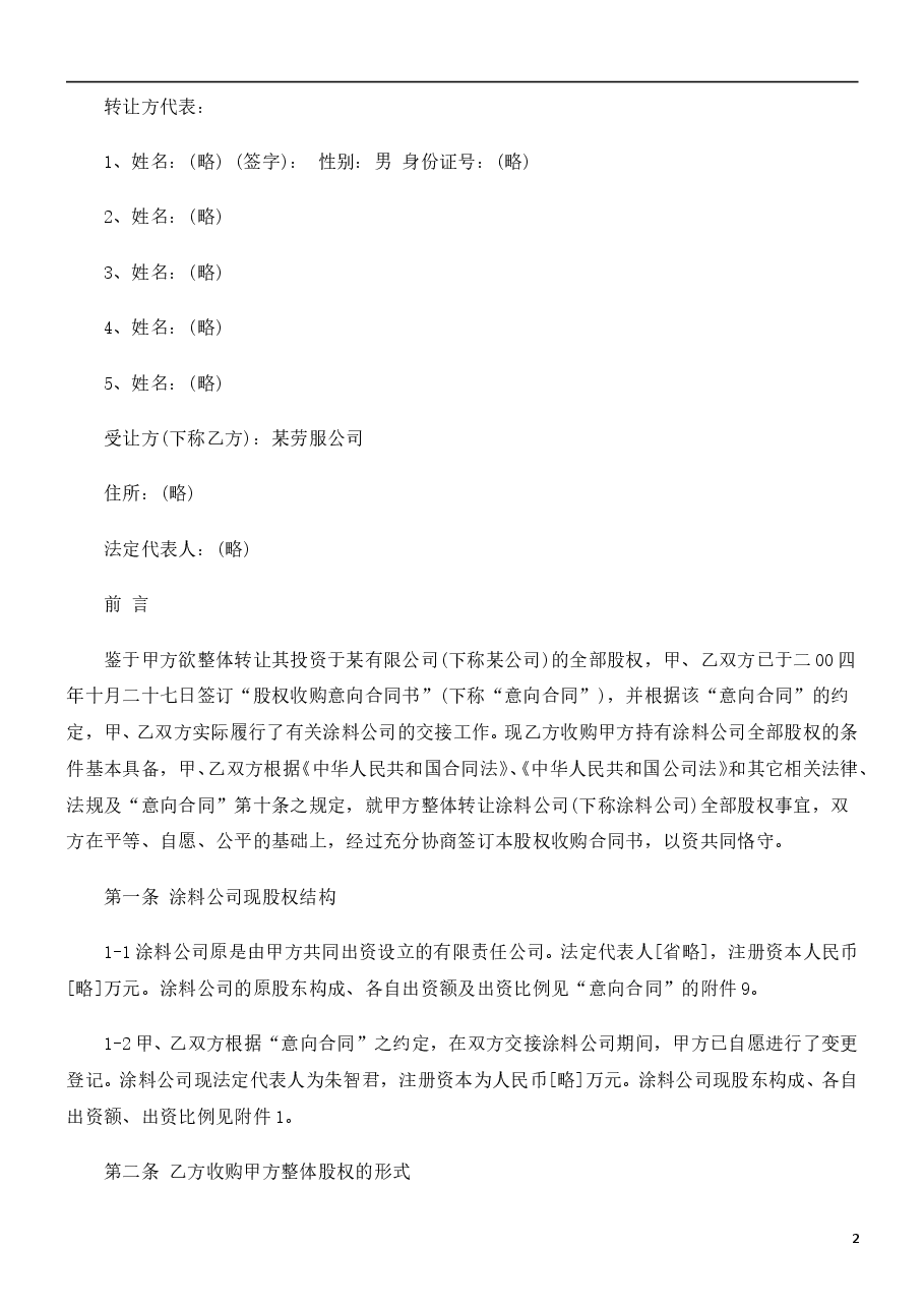 公司转让-股权收购合同书范本.doc,第2页预览