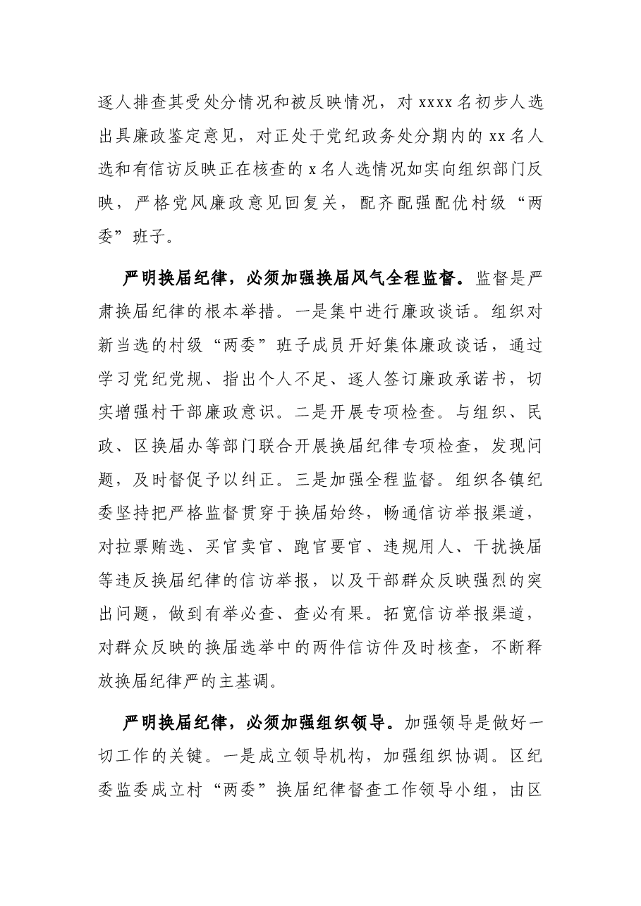 纪委监委主任关于换届工作纪律监督开展情况汇报.docx,第3页预览