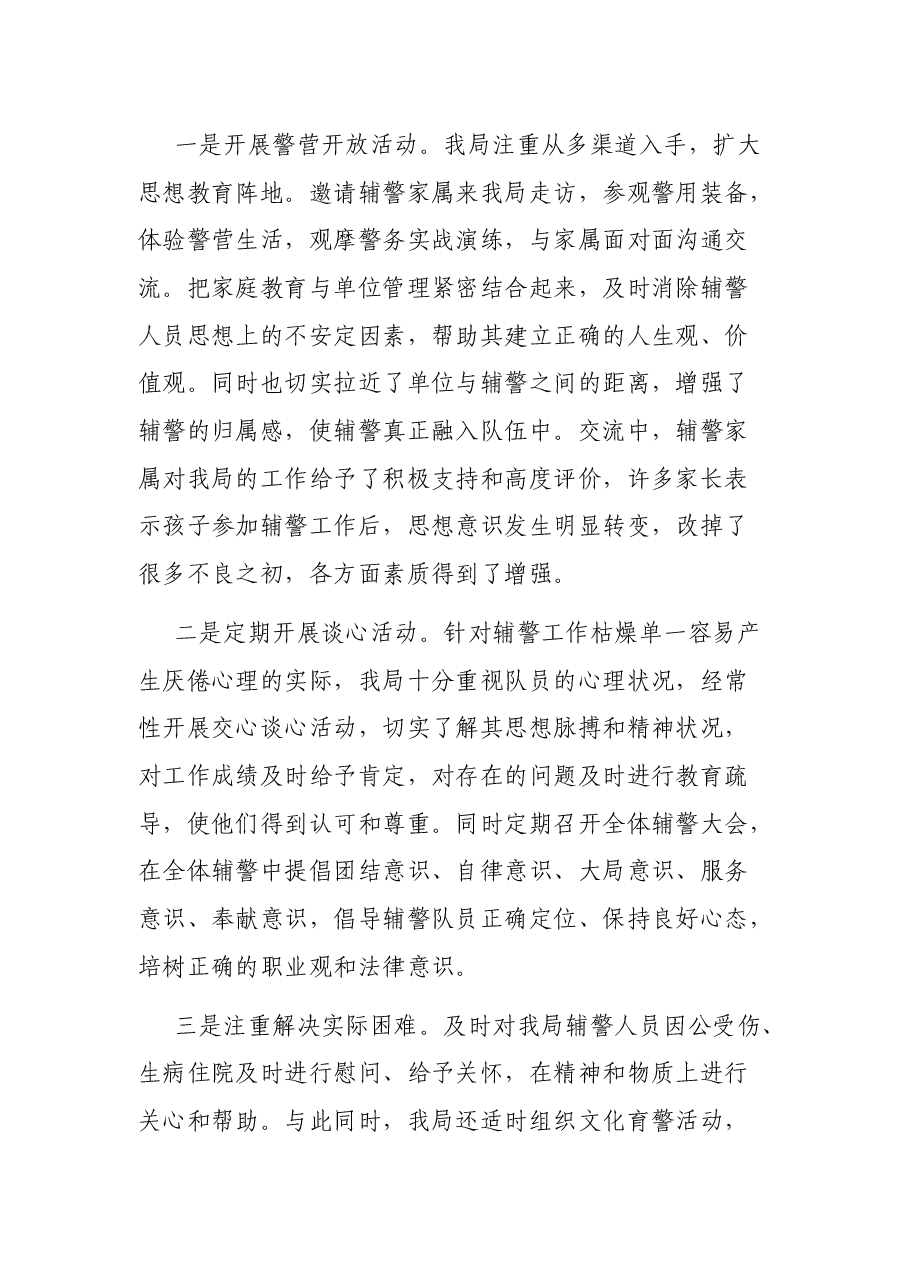公安警务辅助、辅警管理调研报告、思想分析、管理措施..docx,第3页预览
