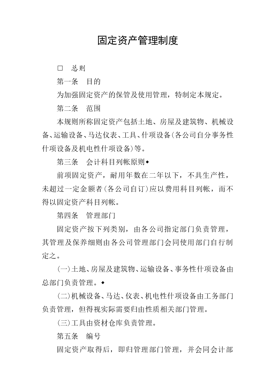 财税工具-固定资产管理制度.doc,第1页预览