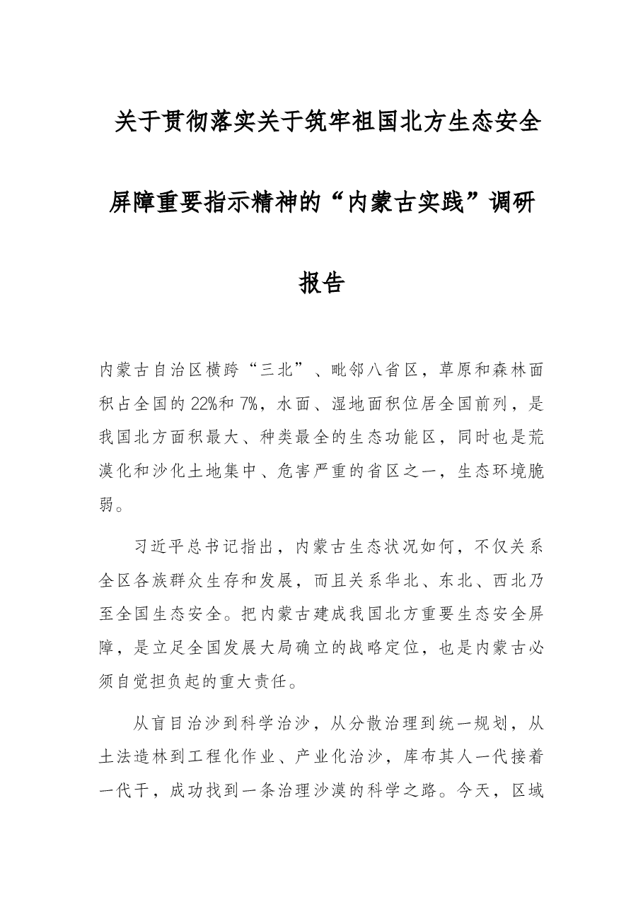 关于贯彻落实关于筑牢祖国北方生态安全屏障重要指示精神的“内蒙古实践”调研报告.docx，第1页预览