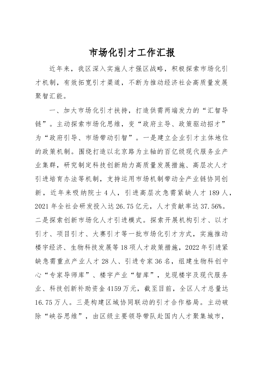 市场化引才工作汇报.docx,第1页预览