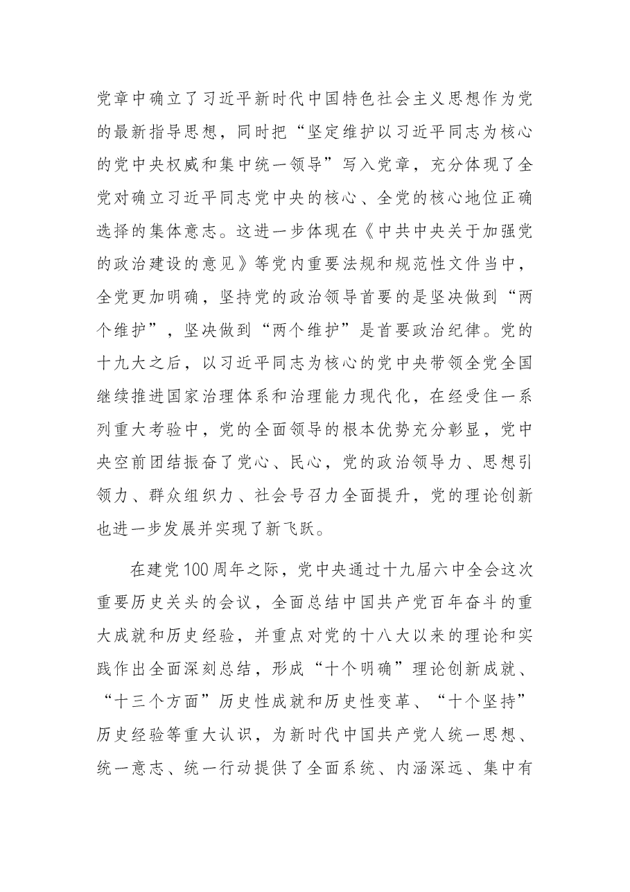 “两个确立”主题党课讲稿:全面把握“两个确立”更加自觉做到“两个维护”.docx,第3页预览