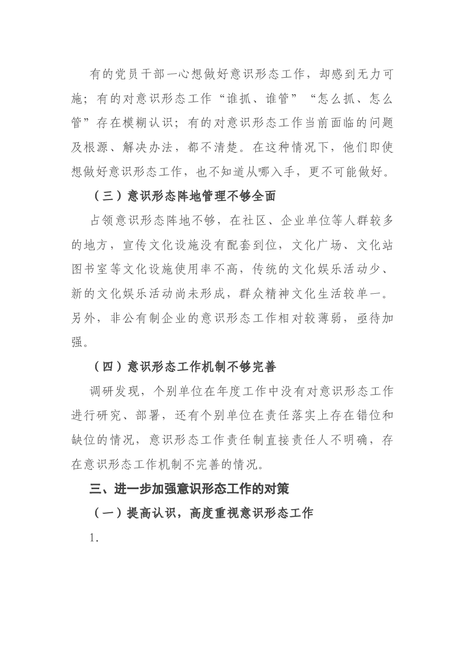 调研报告:关于加强基层意识形态工作的思考与对策.docx,第3页预览
