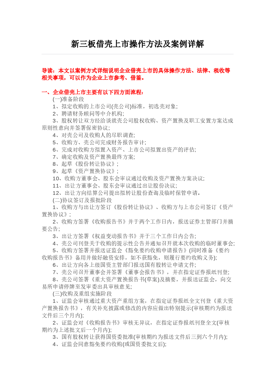 新三板借壳上市操作方法及案例详解.docx,第1页预览