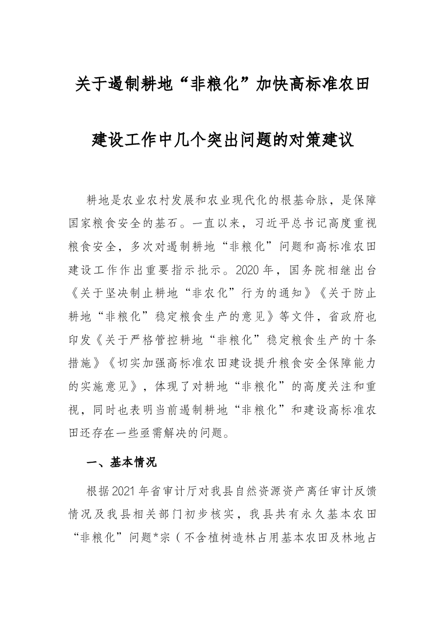 关于遏制耕地“非粮化”加快高标准农田建设工作中几个突出问题的对策建议.docx,第1页预览