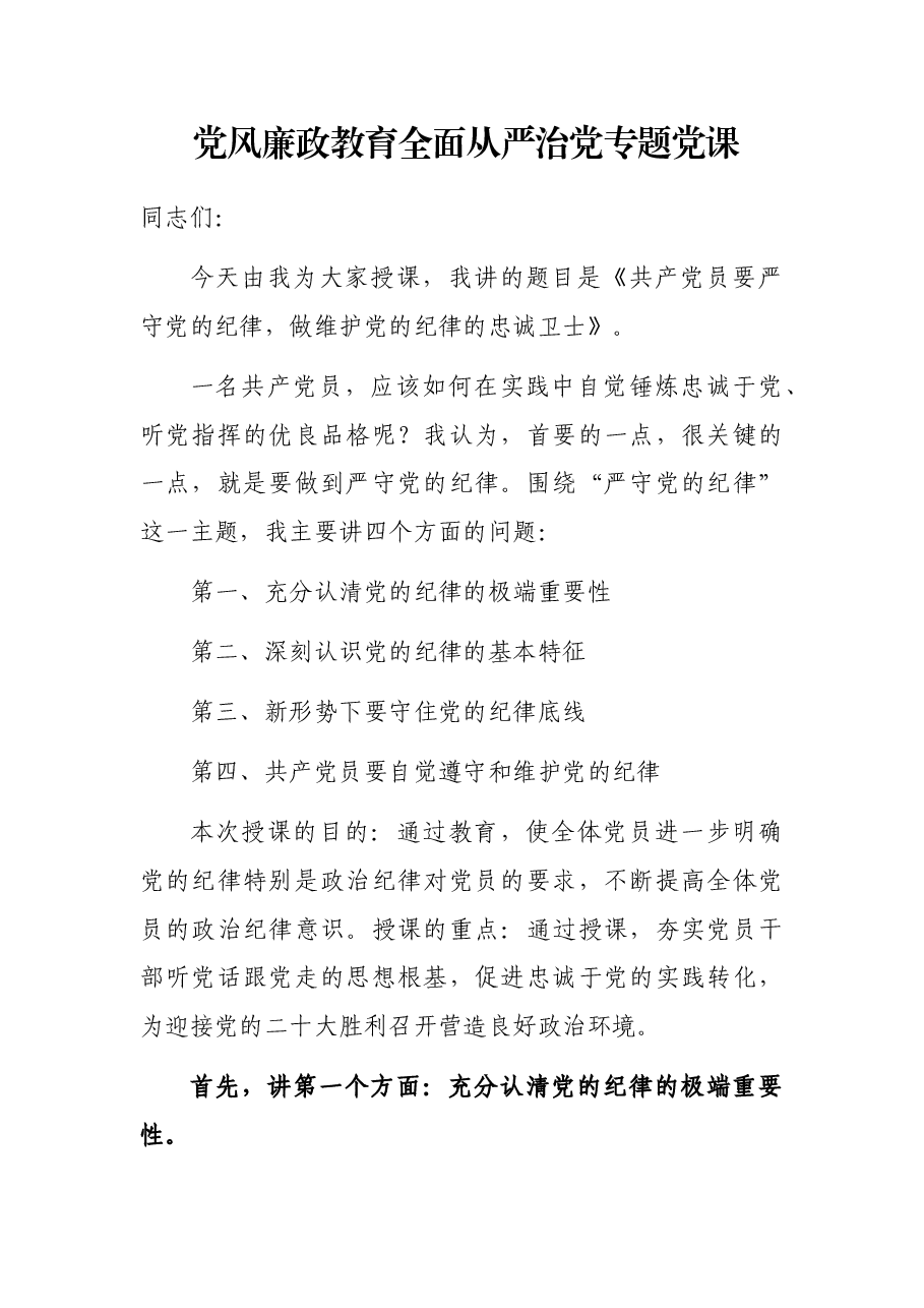 党风廉政教育全面从严治党专题党课.docx,第1页预览