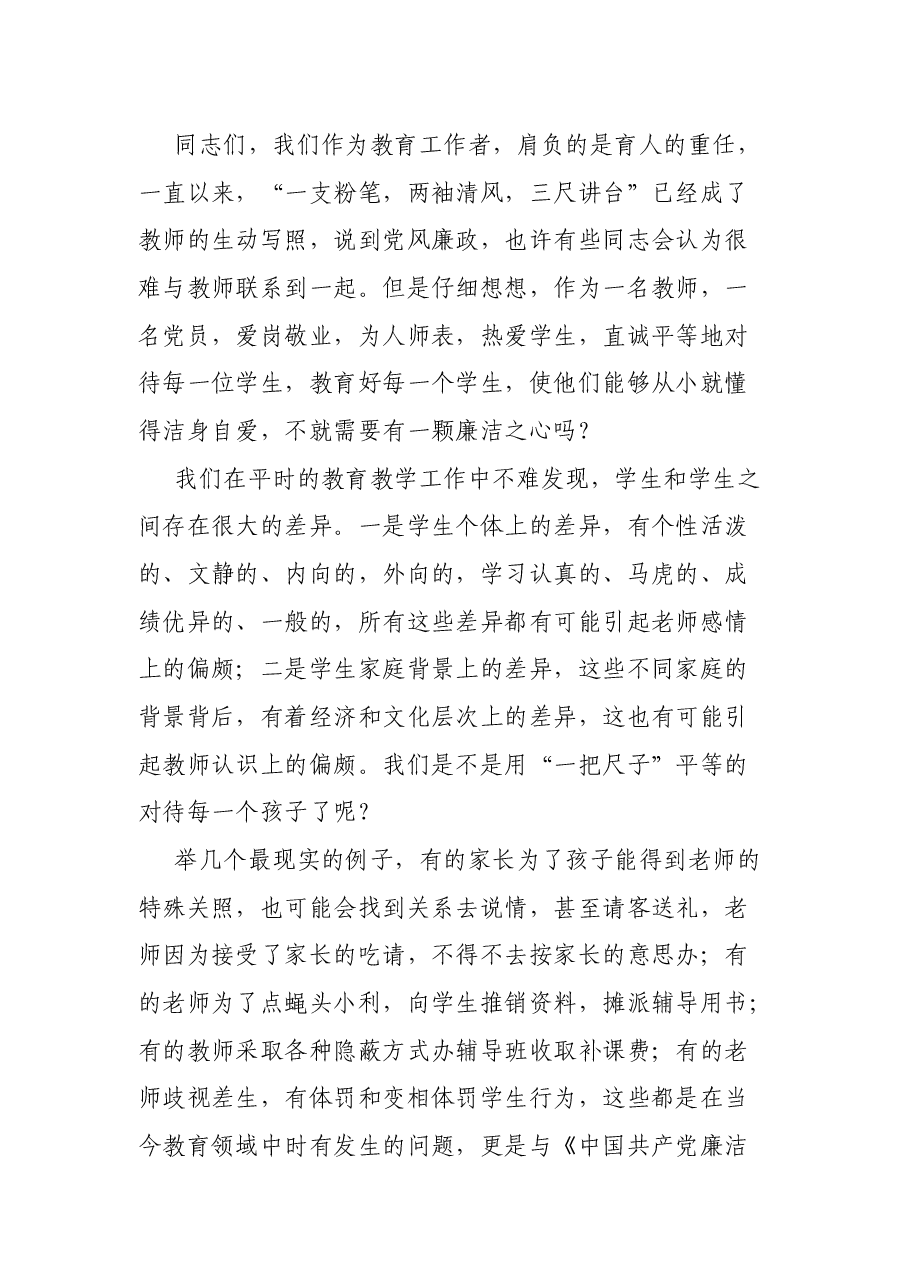 贯彻落实廉洁准则 争做四有好老师——党风廉政和师德师风教育主题党课.docx，第4页预览