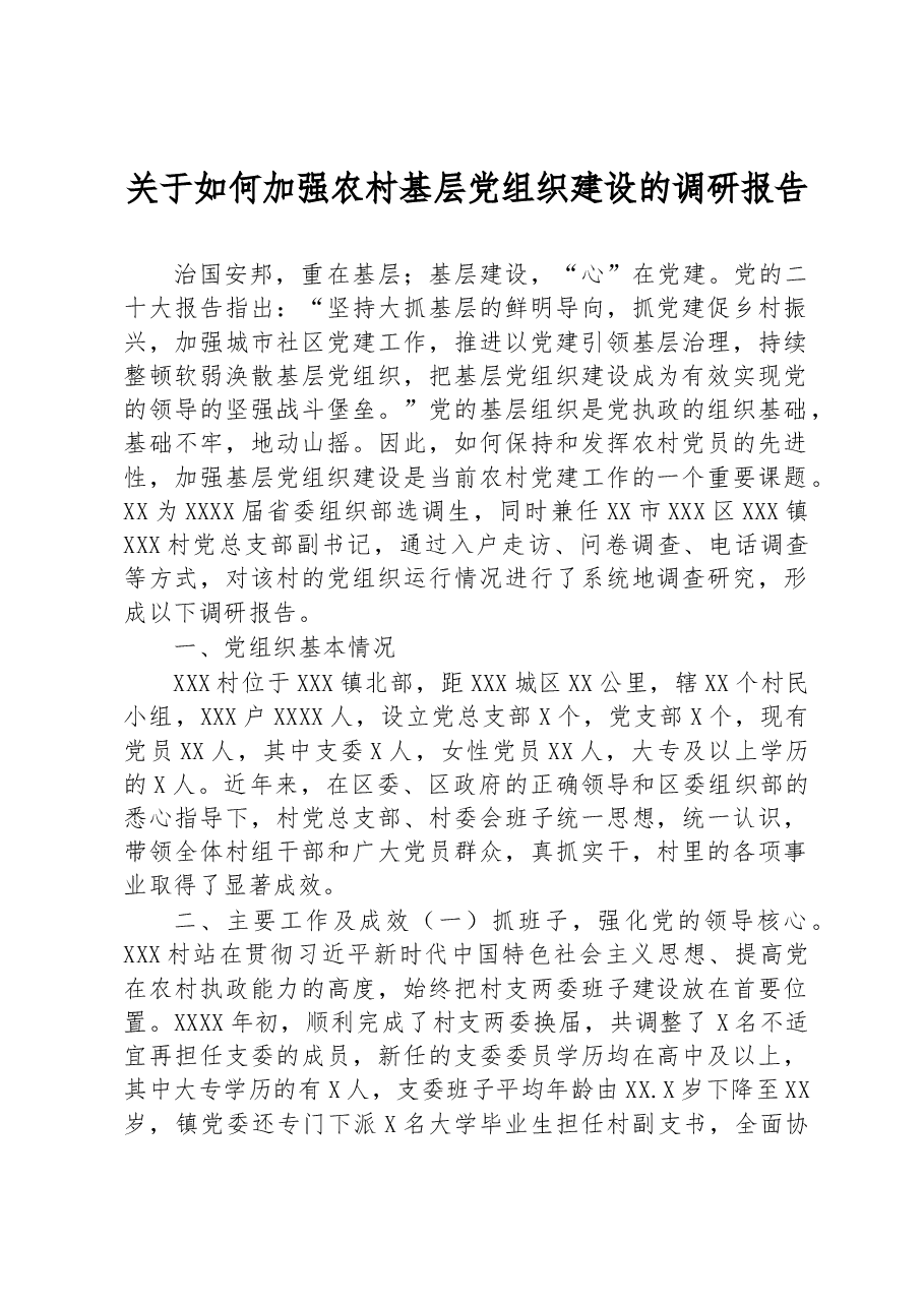 关于如何加强农村基层党组织建设的调研报告.docx,第1页预览