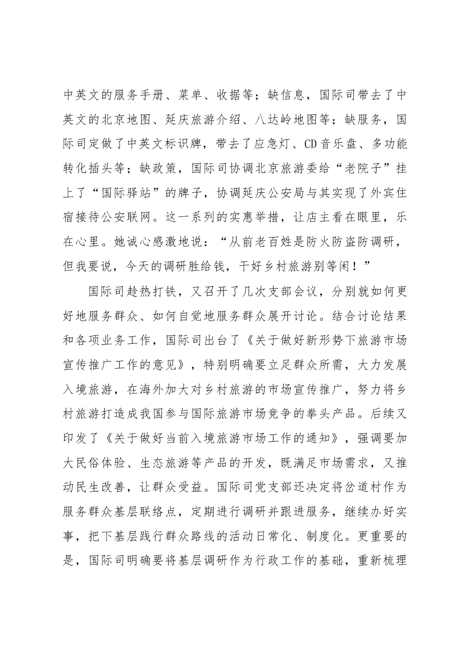 国家旅游局旅游促进与国际合作司党支部践行群众路线“点线面循环”工作法.docx,第4页预览