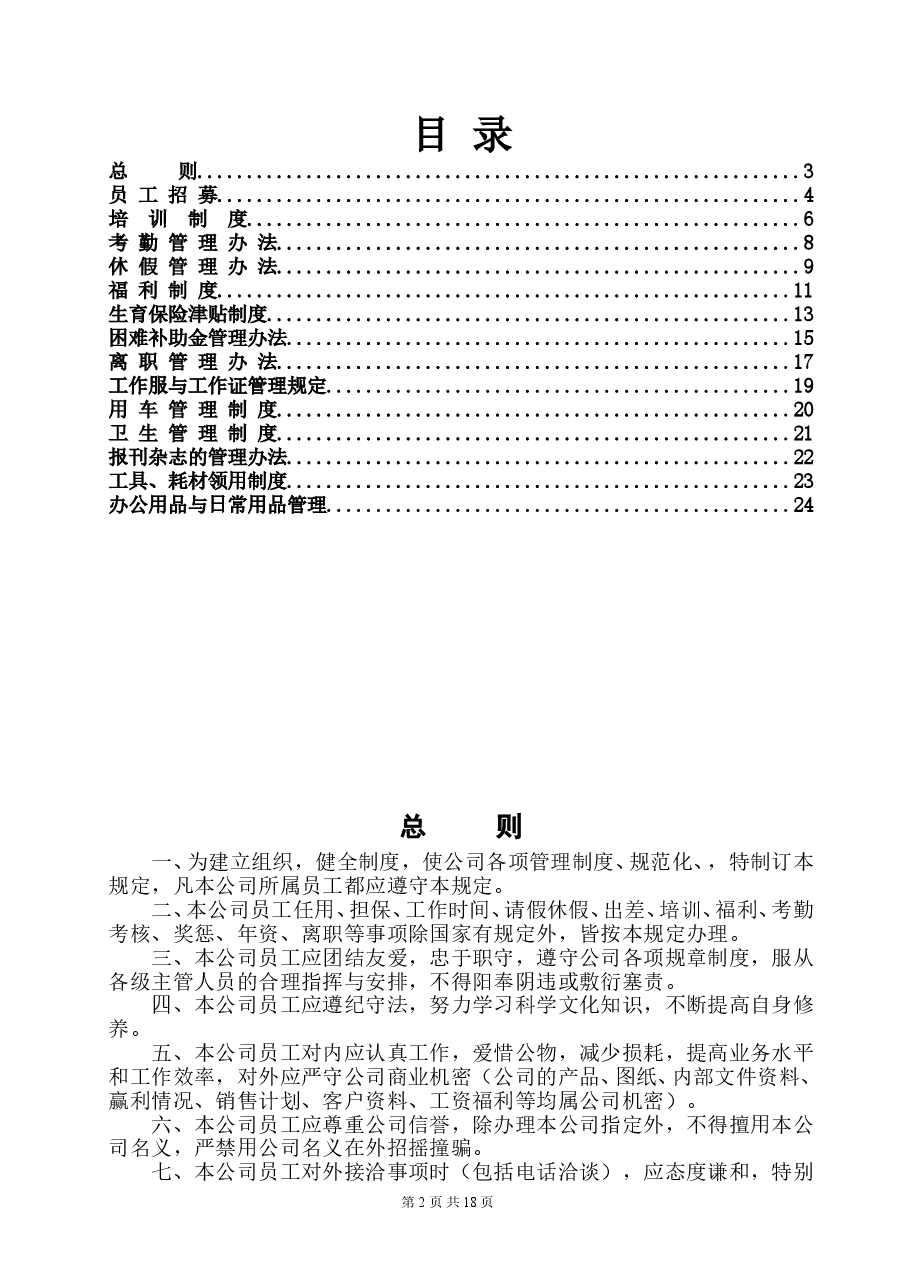 公司行政规章制度.doc，第2页预览