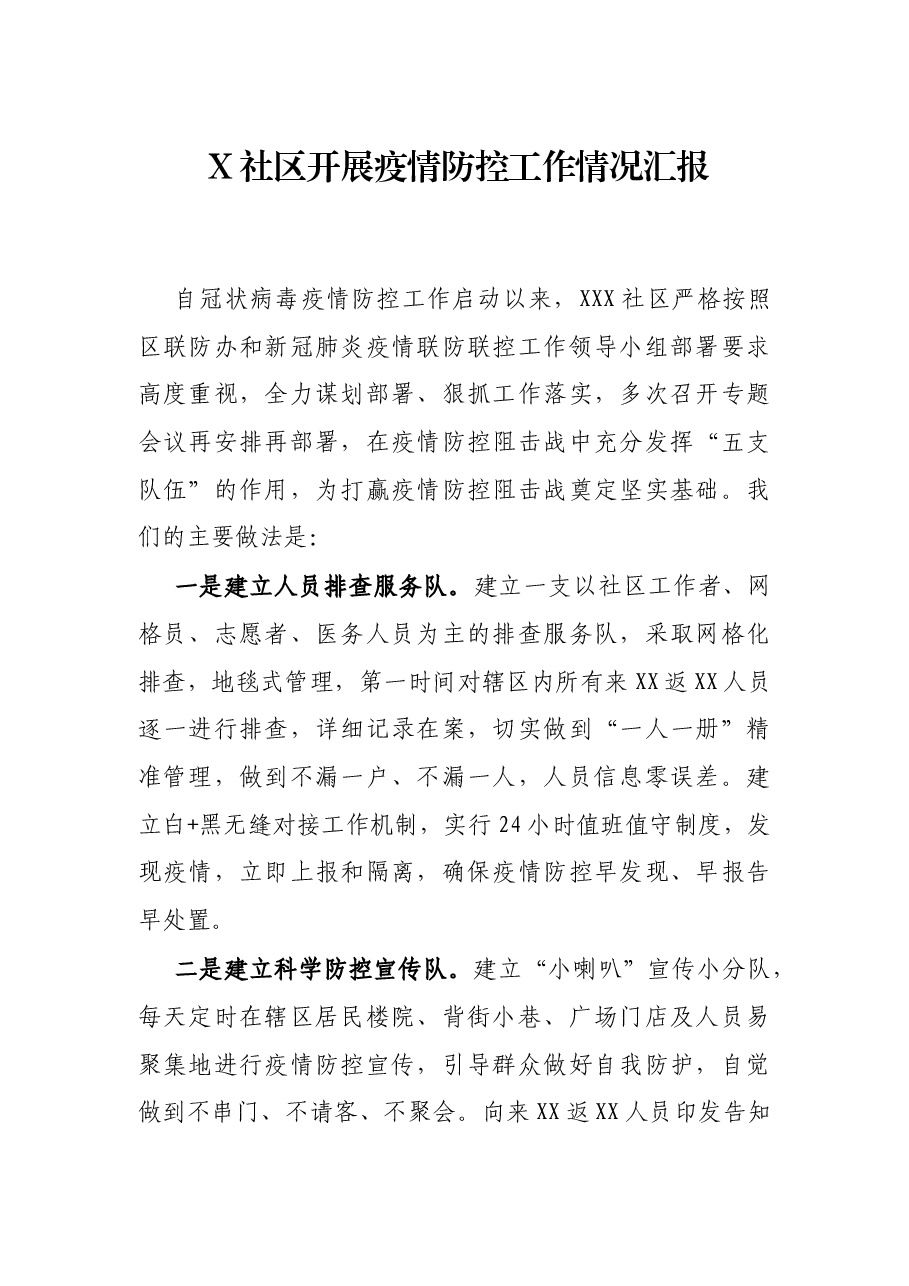 X社区开展疫情防控工作情况汇报.docx,第1页预览