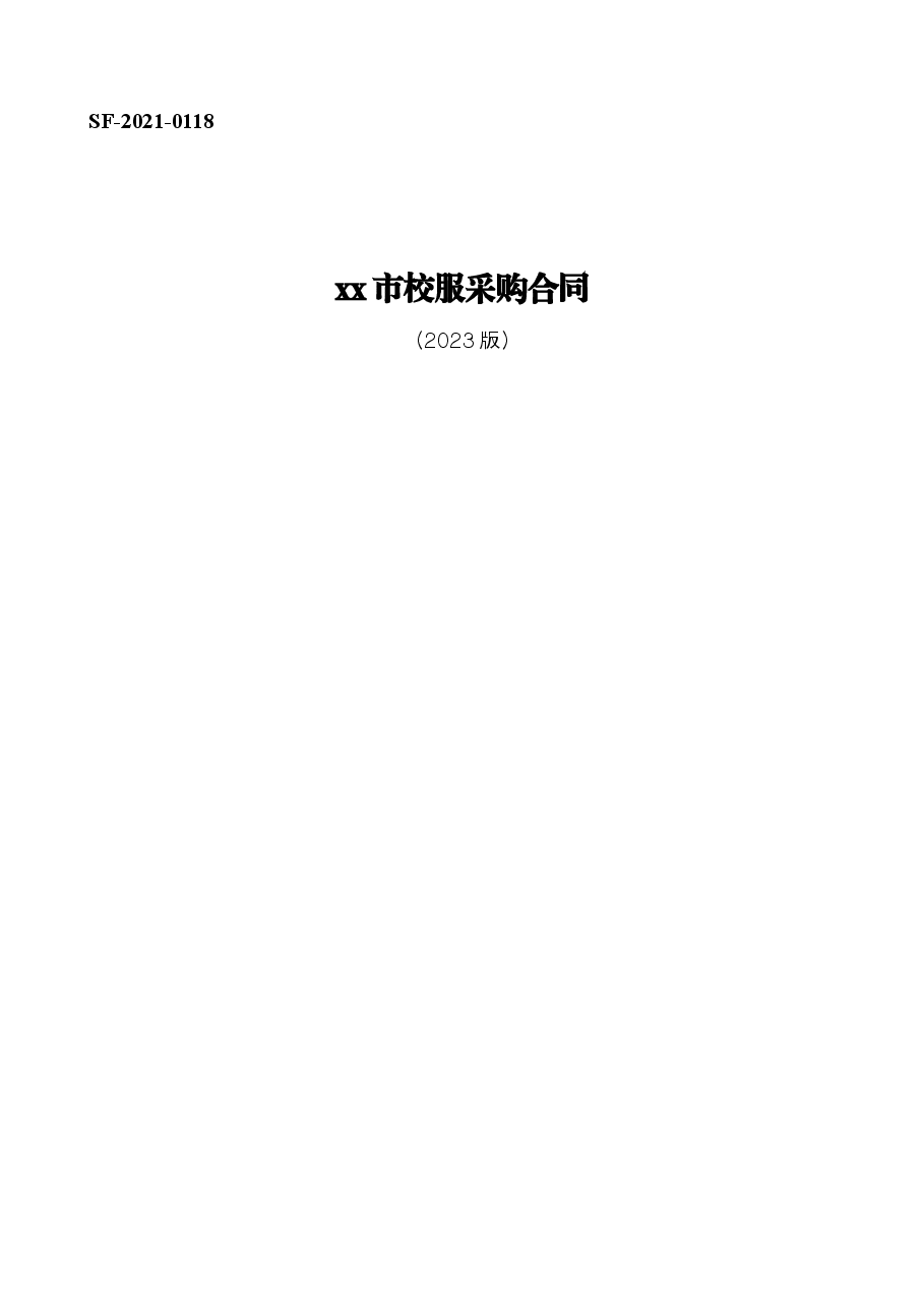 xx市校服采购合同.docx,第1页预览