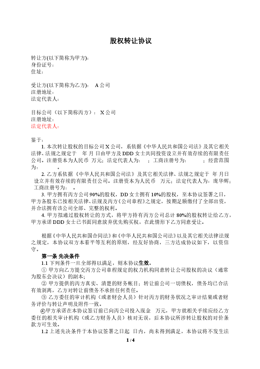 公司收购(股权转让)协议.doc,第1页预览