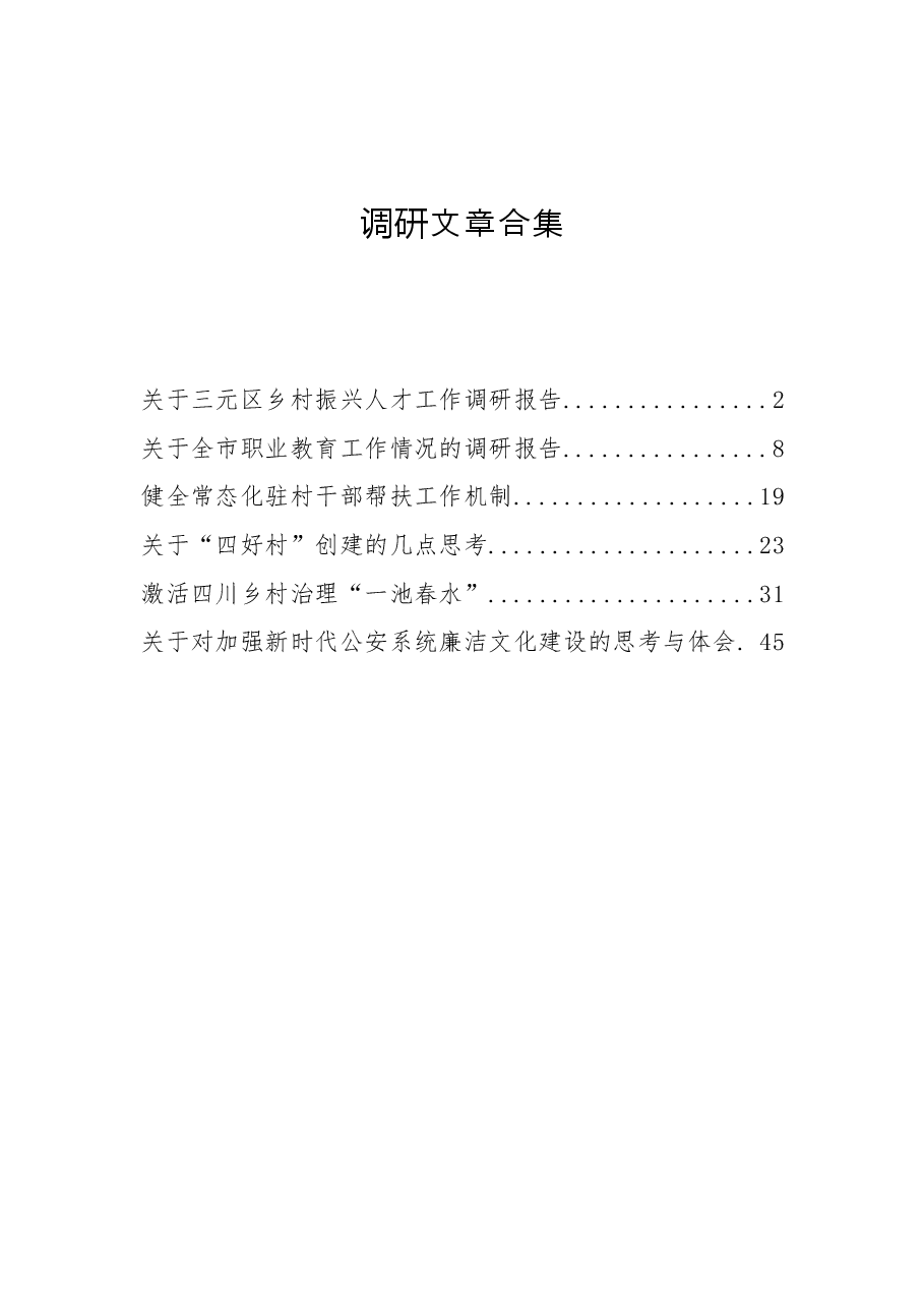 (6篇)调研文章合集.docx,第1页预览